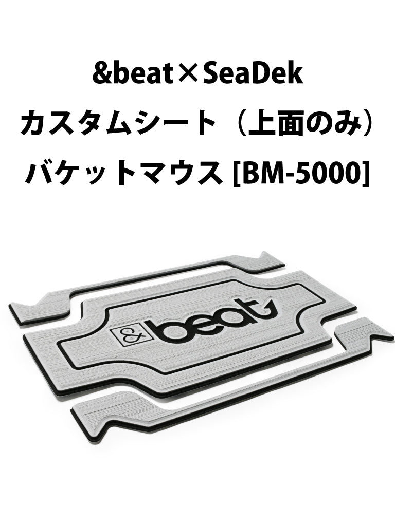 &beat×SeaDek カスタムシート バケットマウス(上面のみ)