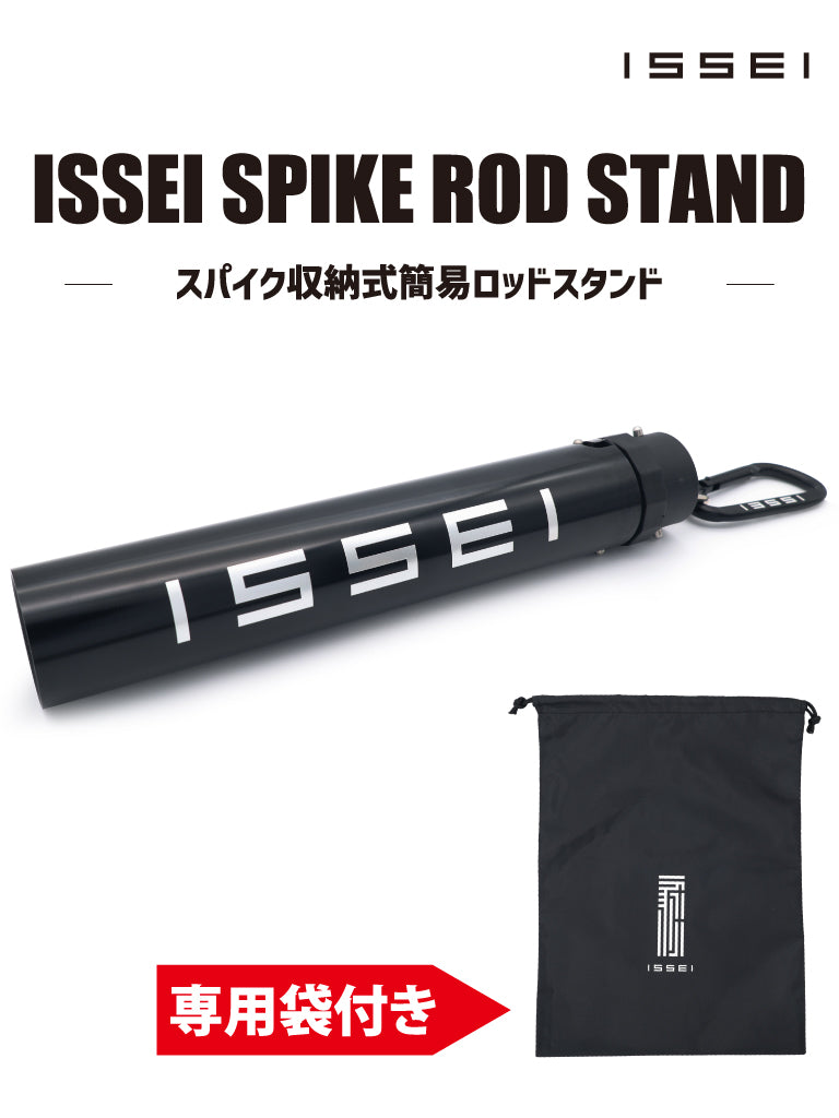 issei スパイクロッドスタンドset