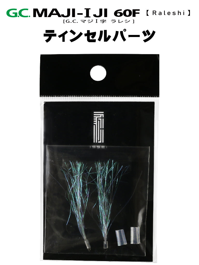 G.C.マジI字「ラレシ」60Fティンセルパーツ