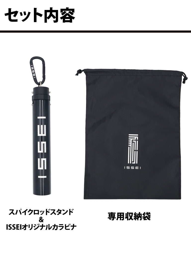 issei スパイクロッドスタンドset
