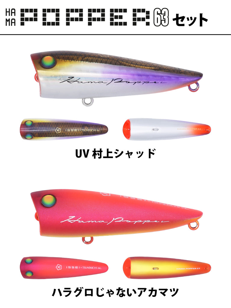 浜ポッパー63 UV村上シャッド＆ハラグロじゃないアカマツset