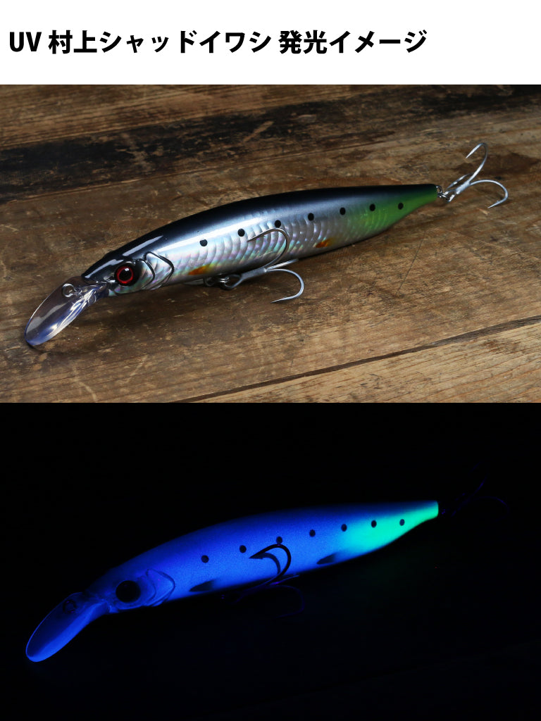 DAIWA リベラリストミノー 130S 村上シャッド ＆ UV村上シャッドイワシset